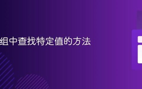 PHP数组中查找特定值的方法