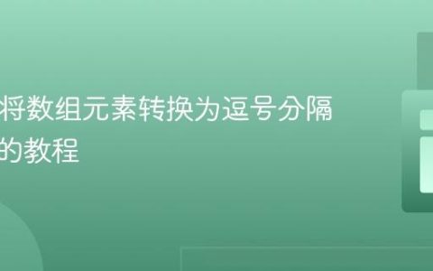 PHP中将数组元素转换为逗号分隔字符串的教程