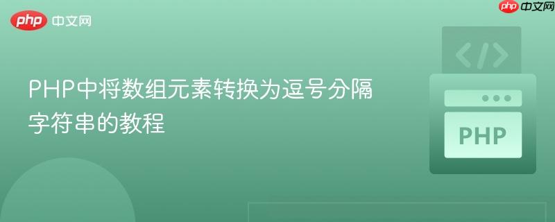 PHP中将数组元素转换为逗号分隔字符串的教程