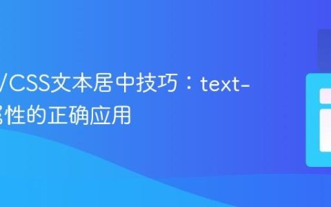HTML/CSS文本居中技巧：text-align属性的正确应用
