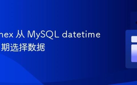使用 Knex 从 MySQL datetime 列按日期选择数据