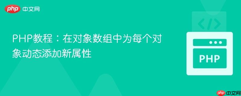 PHP教程:在对象数组中为每个对象动态添加新属性