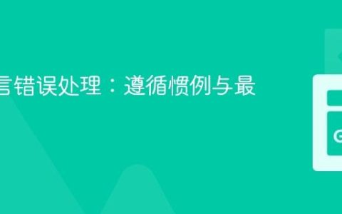 Go 语言错误处理：遵循惯例与最佳实践