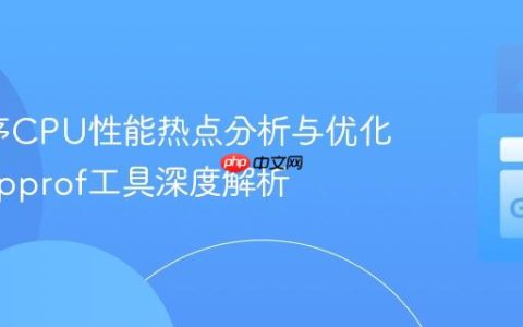 Go程序CPU性能热点分析与优化：使用pprof工具深度解析