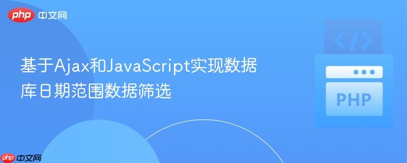 基于Ajax和JavaScript实现数据库日期范围数据筛选