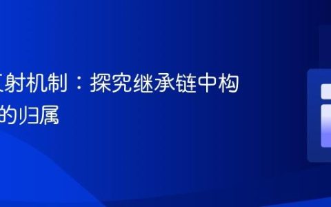 PHP 反射机制：探究继承链中构造函数的归属