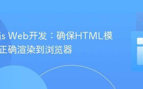 Node.js Web开发：确保HTML模板内容正确渲染到浏览器