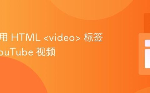 如何使用 HTML <video> 标签播放 YouTube 视频