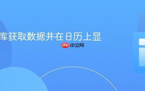 从数据库获取数据并在日历上显示