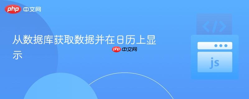 从数据库获取数据并在日历上显示