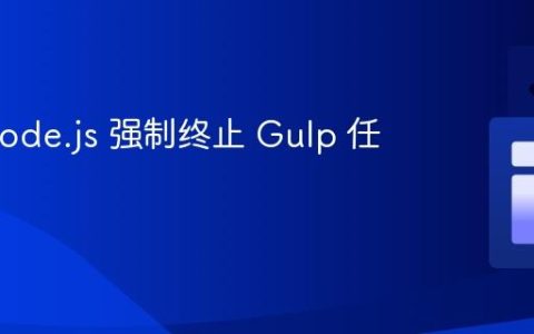 使用 Node.js 强制终止 Gulp 任务
