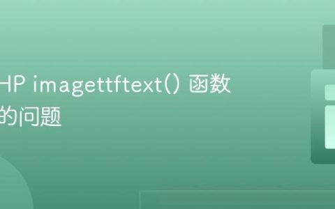 解决 PHP imagettftext() 函数不生效的问题