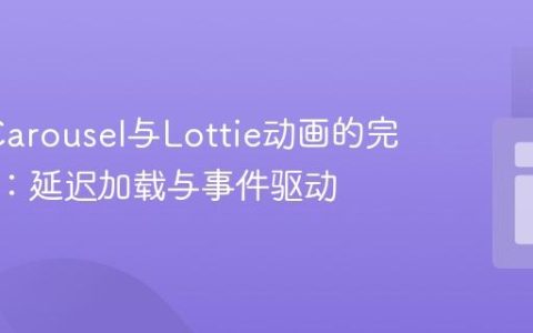 Slick Carousel与Lottie动画的完美结合：延迟加载与事件驱动