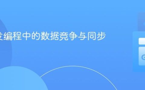 Go并发编程中的数据竞争与同步实践