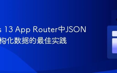 Next.js 13 App Router中JSON-LD结构化数据的最佳实践