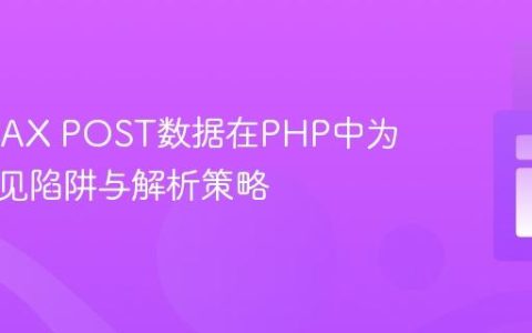 解决AJAX POST数据在PHP中为空的常见陷阱与解析策略