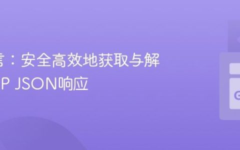 Go语言：安全高效地获取与解析HTTP JSON响应