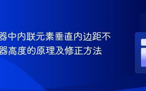 Flex容器中内联元素垂直内边距不影响容器高度的原理及修正方法