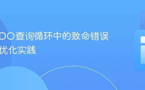 PHP PDO查询循环中的致命错误解析与优化实践
