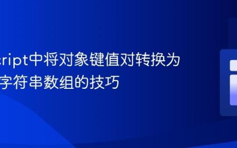 JavaScript中将对象键值对转换为格式化字符串数组的技巧