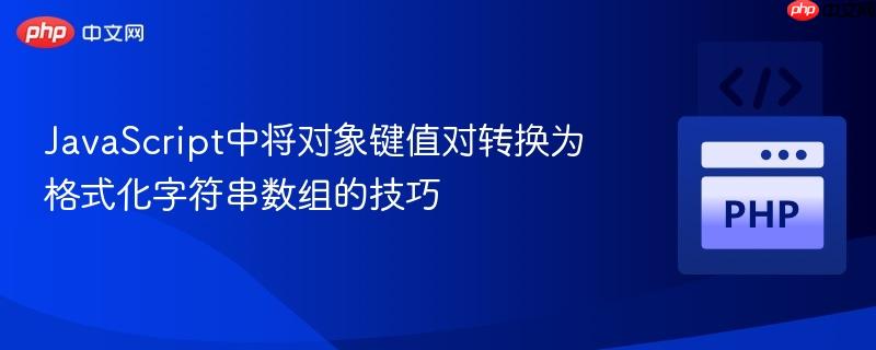 JavaScript中将对象键值对转换为格式化字符串数组的技巧