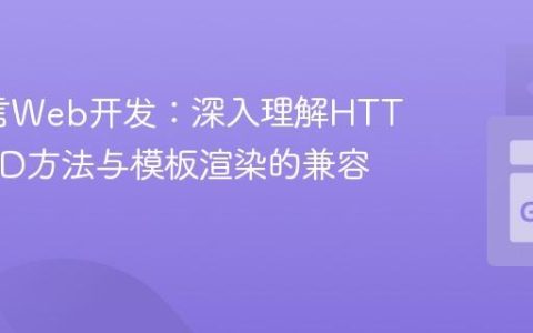 Go语言Web开发：深入理解HTTP HEAD方法与模板渲染的兼容性问题