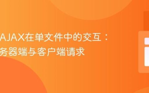 PHP与AJAX在单文件中的交互：理解服务器端与客户端请求
