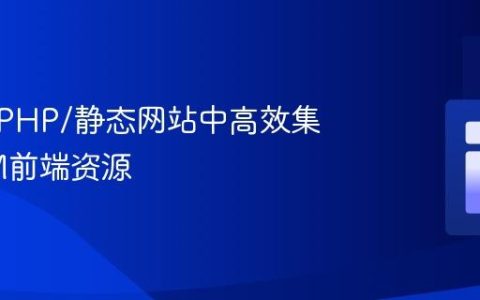 如何在PHP/静态网站中高效集成NPM前端资源