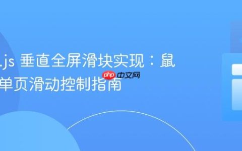 Splide.js 垂直全屏滑块实现：鼠标滚轮单页滑动控制指南