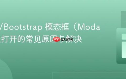 HTML/Bootstrap 模态框（Modal）无法打开的常见原因与解决方案
