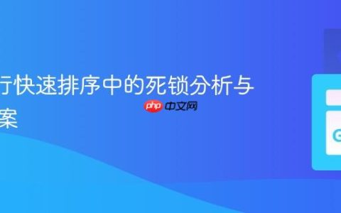 Go 并行快速排序中的死锁分析与解决方案