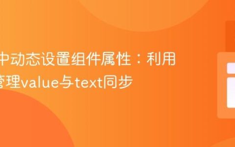 React中动态设置组件属性：利用State管理value与text同步