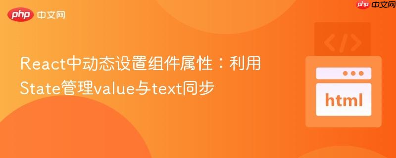 React中动态设置组件属性:利用State管理value与text同步
