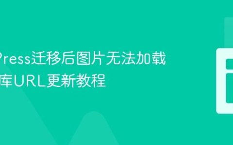 WordPress迁移后图片无法加载：数据库URL更新教程