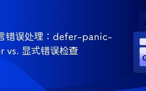 Go 语言错误处理：defer-panic-recover vs. 显式错误检查