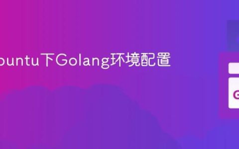 解决Ubuntu下Golang环境配置问题