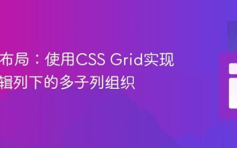 HTML布局：使用CSS Grid实现单个逻辑列下的多子列组织