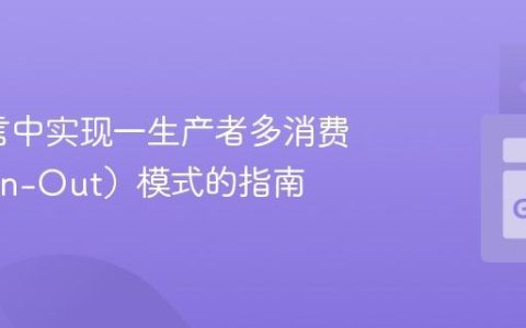 Go语言中实现一生产者多消费者（Fan-Out）模式的指南