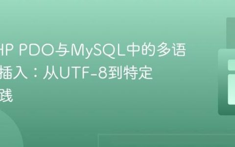 优化PHP PDO与MySQL中的多语言字符插入：从UTF-8到特定编码实践