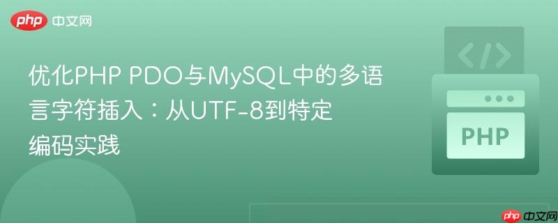 优化PHP PDO与MySQL中的多语言字符插入:从UTF-8到特定编码实践