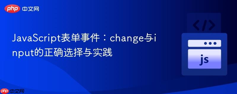 JavaScript表单事件:change与input的正确选择与实践