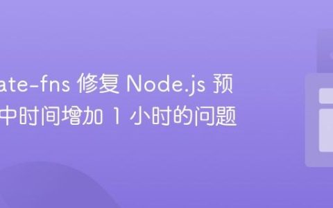 使用 date-fns 修复 Node.js 预订系统中时间增加 1 小时的问题