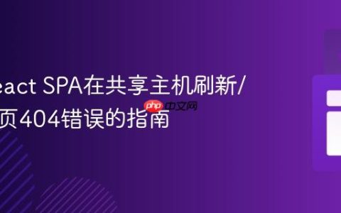 解决React SPA在共享主机刷新/新标签页404错误的指南