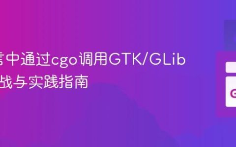 Go语言中通过cgo调用GTK/GLib宏的挑战与实践指南