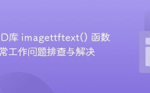 PHP GD库 imagettftext() 函数无法正常工作问题排查与解决