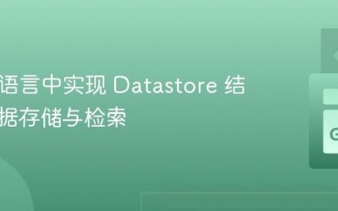 在 Go 语言中实现 Datastore 结构体数据存储与检索