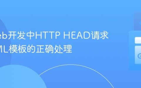 Go Web开发中HTTP HEAD请求与HTML模板的正确处理