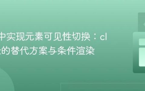 React中实现元素可见性切换：classList的替代方案与条件渲染