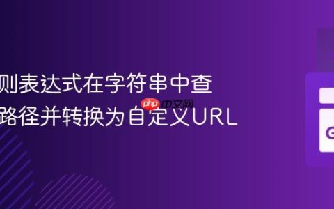 利用正则表达式在字符串中查找文件路径并转换为自定义URL