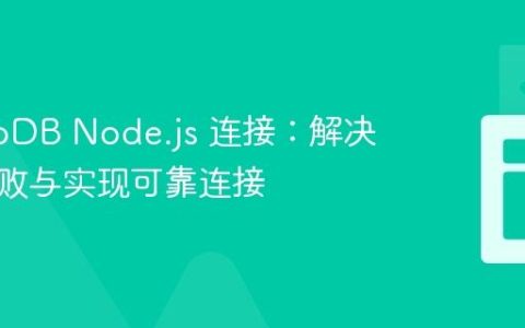 MongoDB Node.js 连接：解决静默失败与实现可靠连接